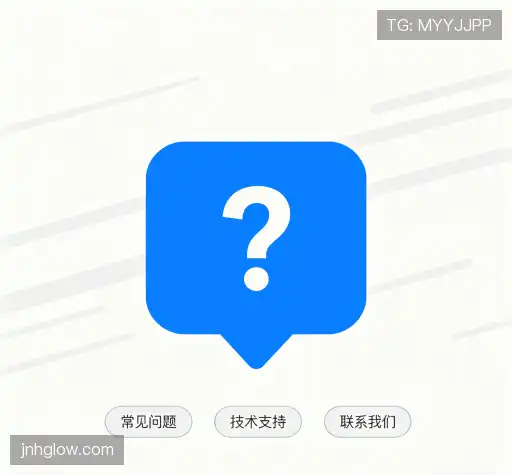 常见问题解答